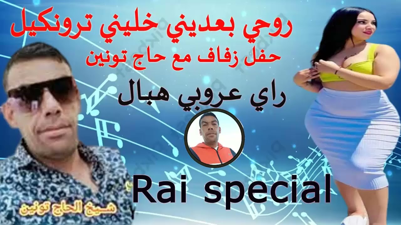 راي عروبي هبال - روحي بعديني خليني ترونكيلRai Spicial Avec  Chikh Hadj Tounine