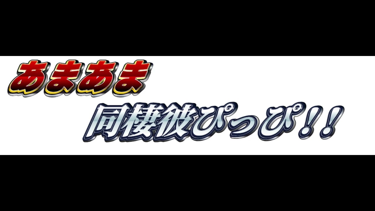 [ＡＳＭＲ　耳舐め]　家の事全部やってくれる同棲彼氏イチャイチャ！