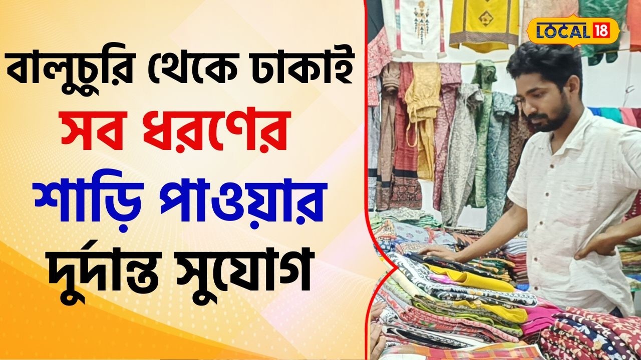 Bangla News: চৈত্রের আগে, বালুচুরি থেকে ঢাকাই সব ধরণের শাড়ি পাওয়ার একটি দুর্দান্ত সুযোগ #local18