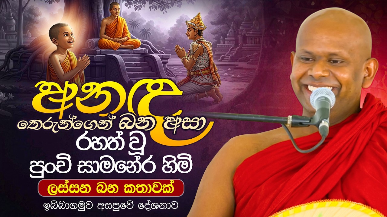 අනඳ තෙරුන්ගෙන් බන අසා රහත් වූ පුංචි සාමනේර හිමි | Ven. Welimada Saddaseela Thero