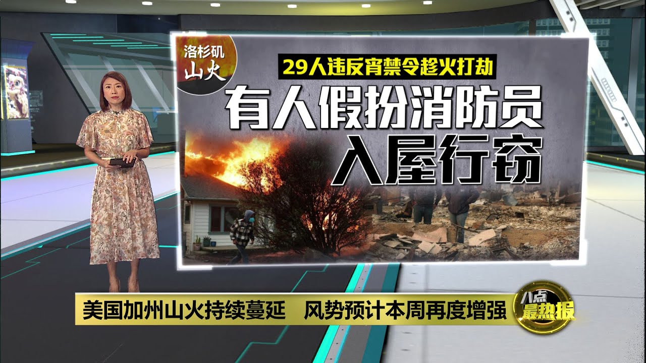 美国加州山火持续蔓延   风势预计本周再度增强  | 八点最热报 13/01/2025