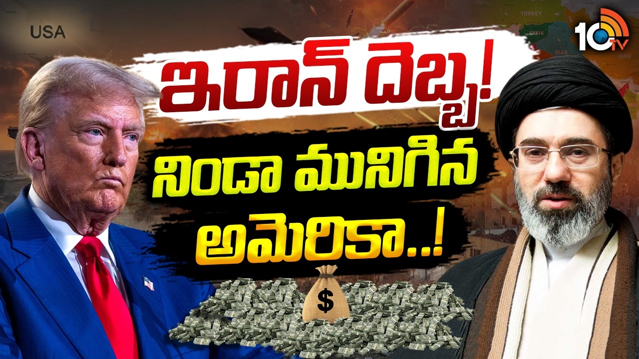 10 Lakhs Crores Loss For America In War | 4 నెలల్లో అమెరికాకైన ఖర్చు రూ.10 లక్షల కోట్లు | 10TV