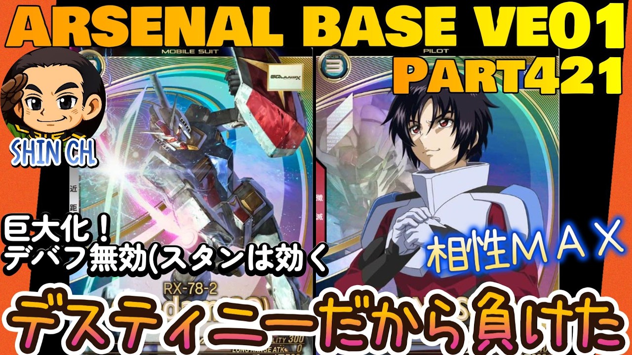 アーセナルベースVol.466 シン・アスカにはデスティニーよりこっちが似合う！でっかいガンダム×シンは最強殲滅機！？ WAVECHOES SEASON:01【対戦動画Part421】