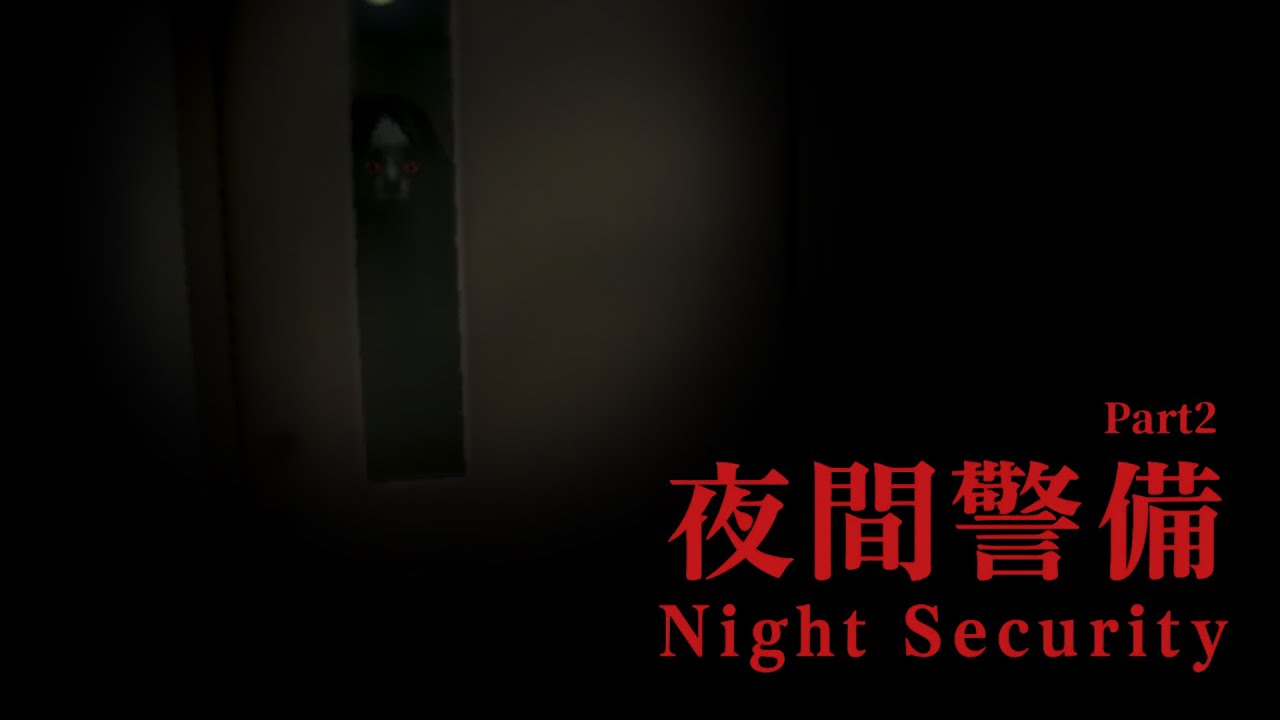 真夜中のビルを巡回するホラゲー『夜間警備』実況プレイ Part2