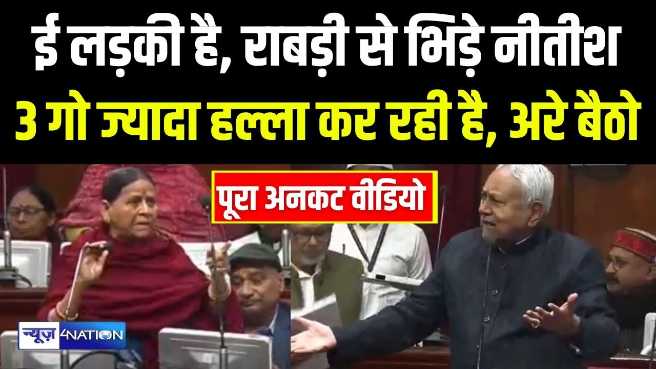 Bihar Vidhan Parishad में भिड़े Nitish Kumar और Rabri Devi, देखिए पूरा UNCUT वीडियो