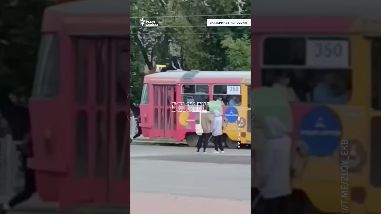Подростки нападают на трамваи #Екатеринбург