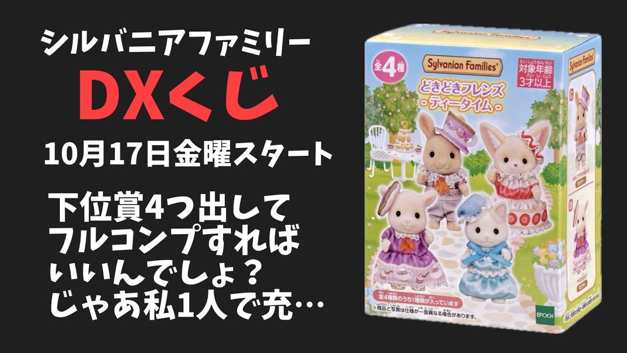 【10月17日スタート】DXくじの下位賞にどきどきフレンズ〜ティータイム〜が入ったよ！【シルバニアファミリー】