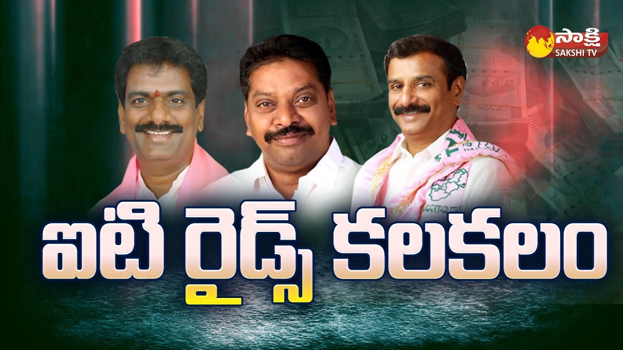 IT Raids on BRS Leaders Houses | MLA Pailla Shekar Reddy | MLA Marri Janardhan Reddy @SakshiTV