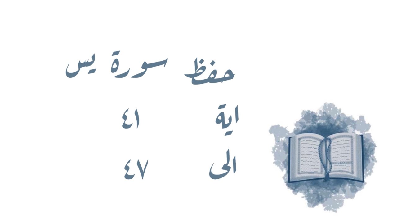 تـفـسـيـر وحفظ سورة يس ٤١-٤٧