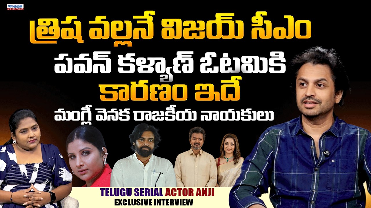 త్రిష వల్లనే విజయ్ సీఎం | Shekar Basha Exclusive Interview With Anchor Uma