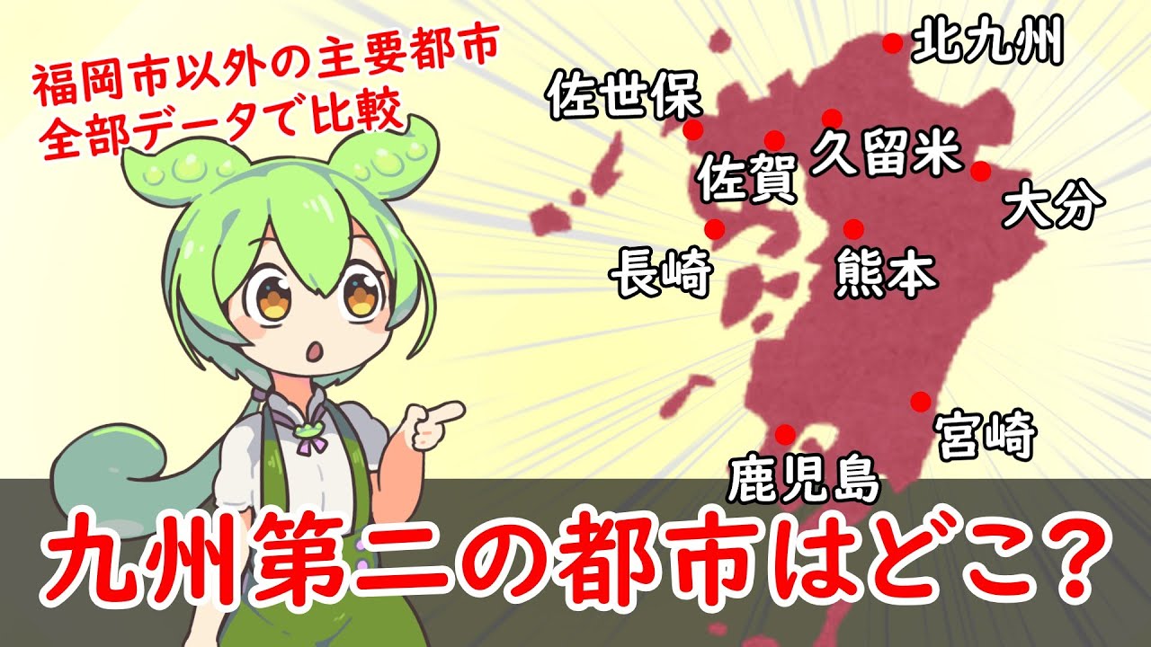 【九州第二、第三の都市？】福岡市に次ぐ九州第二の都市はどこだ！【都市比較】