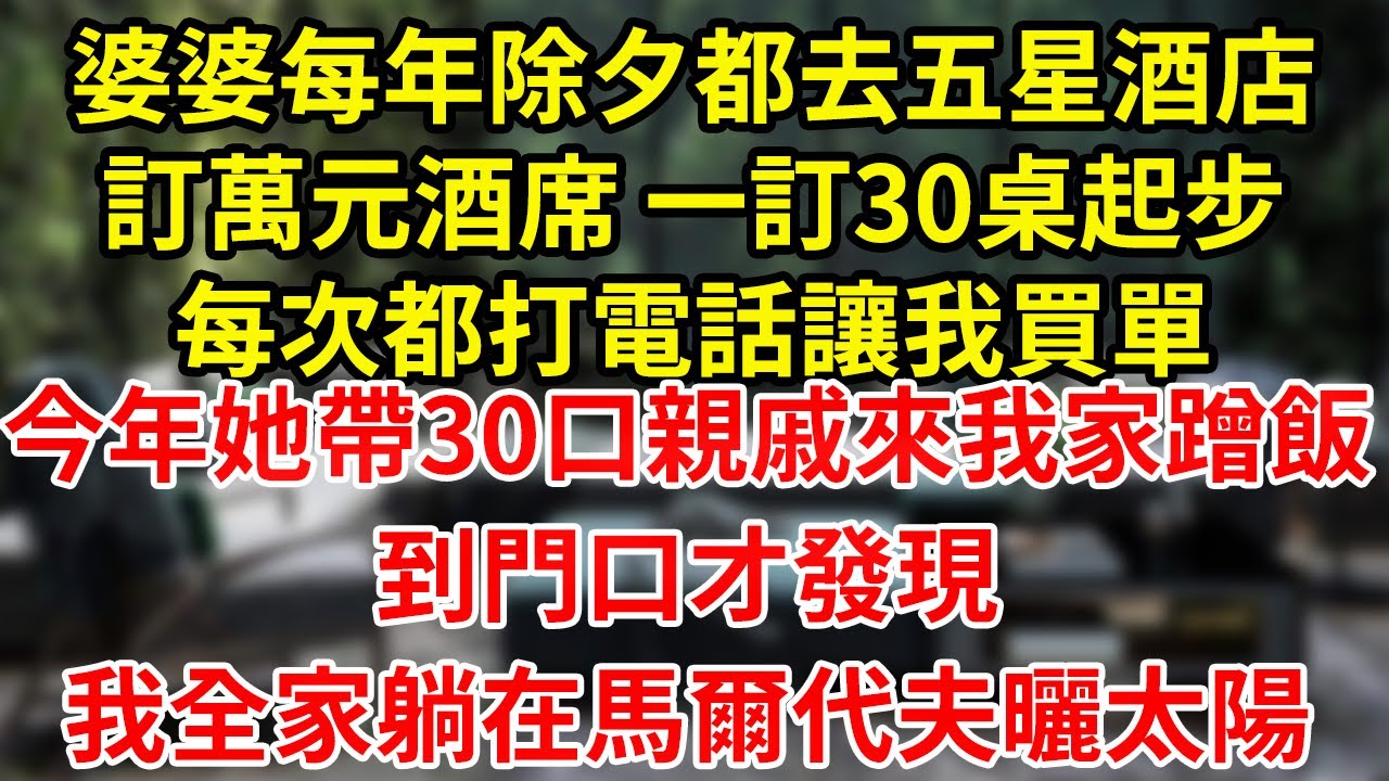 婆婆每年除夕都去五星酒店訂萬元酒席 一訂30桌起步每次都打電話讓我買單今年她帶30口親戚來我家蹭飯到門口才發現我全家躺在馬爾代夫曬太陽#為人處世#養老#中年