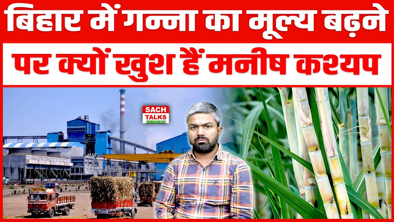 Bihar में गन्ना का मूल्य बढ़ने पर क्यों खुश है Manish Kasyap