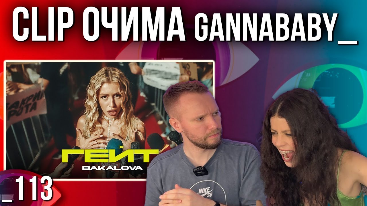 ОГЛЯД КЛІПУ | BAKALOVA - ГЕЙТ | РЕАКЦІЯ CLIP ОЧИМА gannababy_