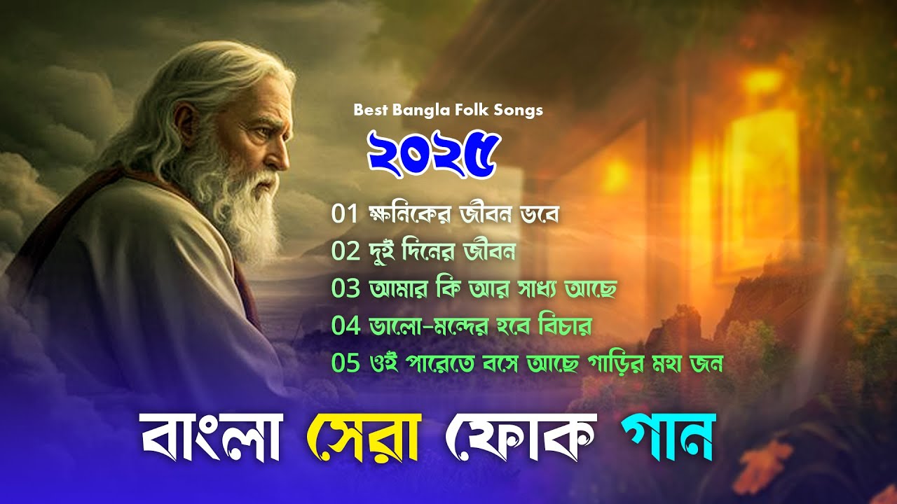সেরা বাংলা ফোক গান । Best of Bangla Folk Songs Album । Nonstop Bengali Folk Songs । Bangla Folk Mix
