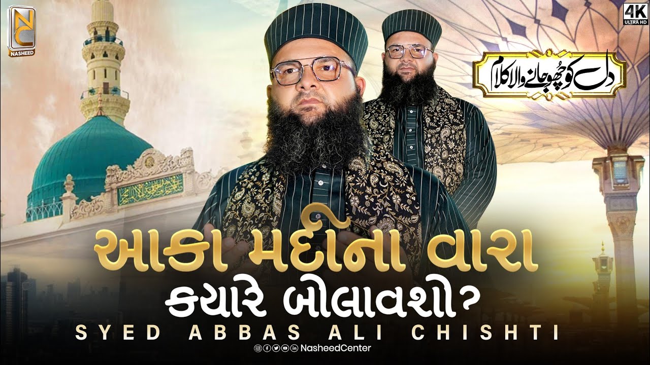Aaqa Madina Wara Kyare Bolavsho - Gujrati Beautiful Naat 2025 - Syed Abbas Ali Chishti