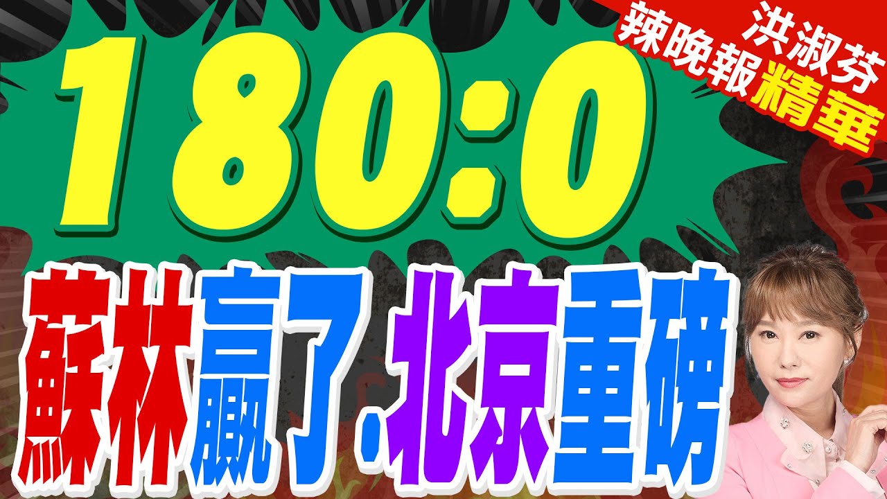 越南政壇變動 中俄賀電抵達 | 180:0 蘇林贏了.北京重磅 | 蔡正元.謝寒冰.張延廷深度剖析【洪淑芬辣晚報】精華版@中天新聞CtiNews