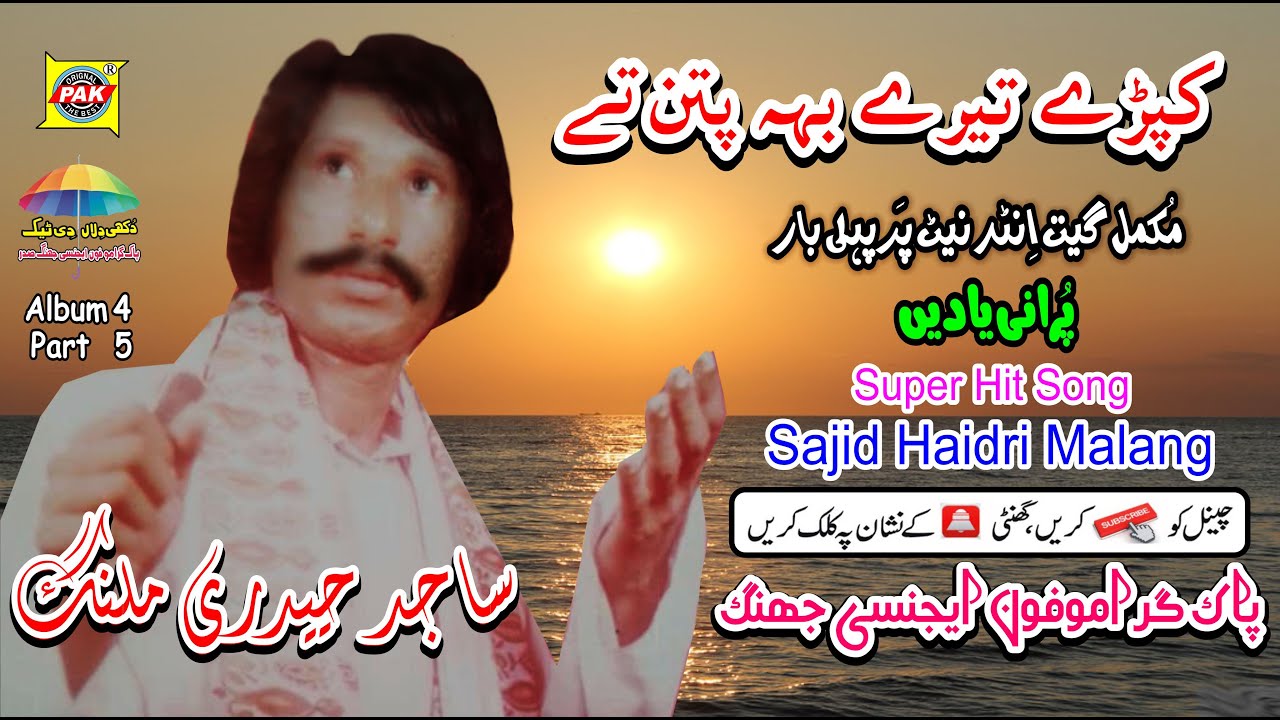 Kapre Tere Beh Patan Te | Sajid Haidri Malang | Vol 4 Part 5 |Upload Pak Gramo Phone Agency Official