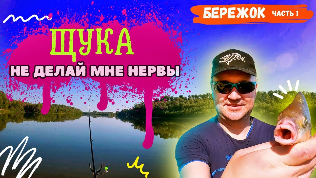 Шёл на мирную, но зарубился со щукой. Бережок. Часть1.