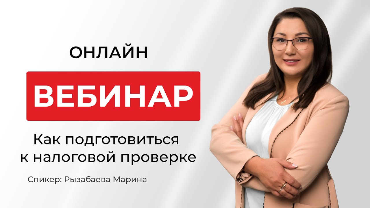 Как подготовиться к налоговой проверке? | Рызабаева Марина