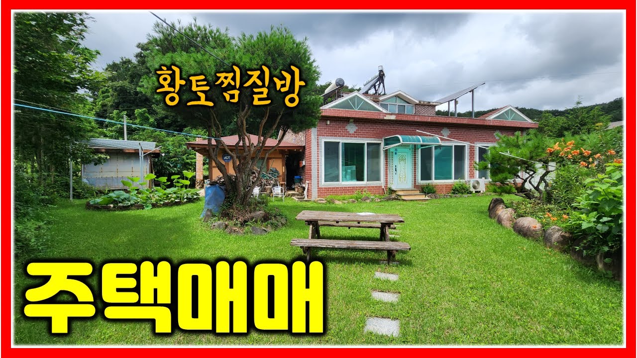 황토찜질방이 있는 밀양 전원주택 매매 741㎡ (224평) #밀양전원주택 #밀양촌집 #밀양부동산 #땅삼촌