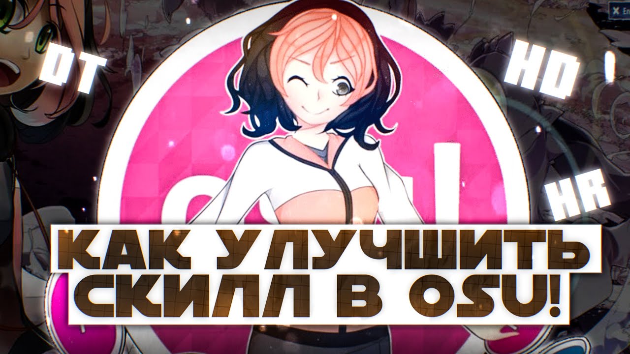 Как улучшить свой скилл в osu! — Советы и моды