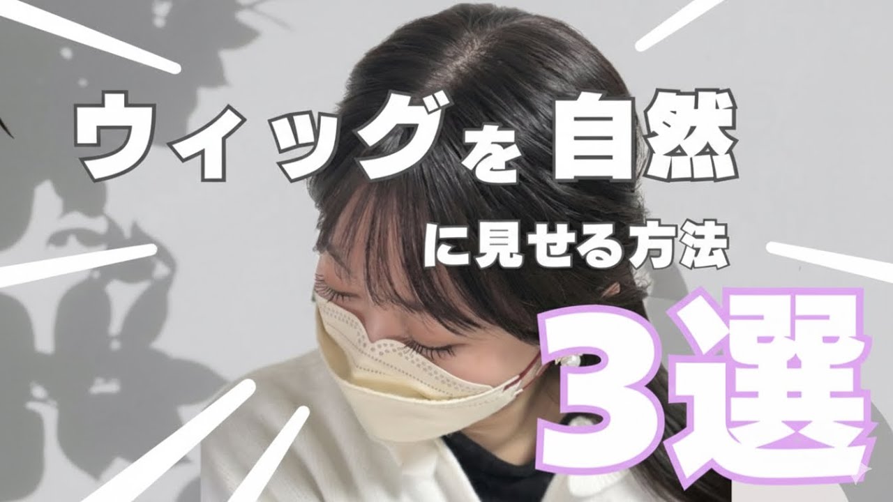 ウィッグを自然に見せるコツ3選