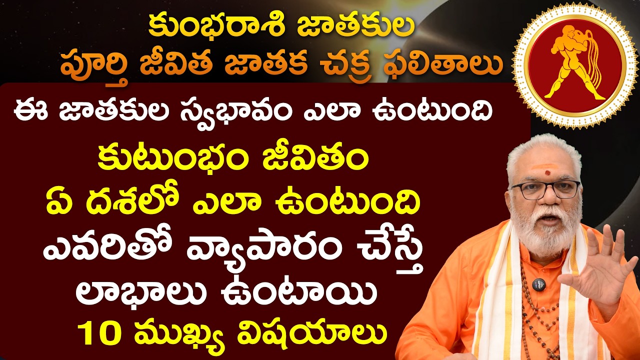 కుంభరాశి జాతకుల పూర్తి జీవిత జాతక చక్ర ఫలితాలు Kumba Rasi Characteristics in Telugu | mayuka