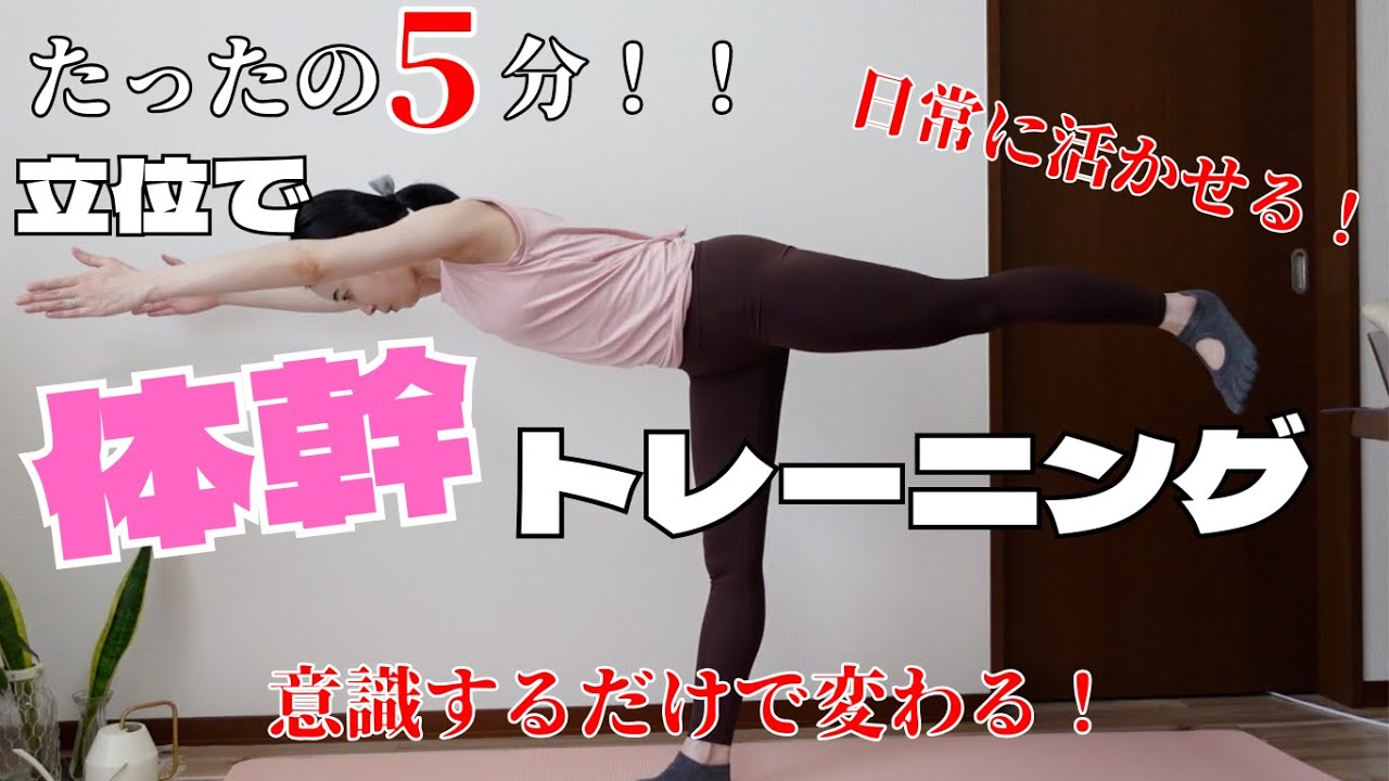 【たったの5分！】立位で体幹トレーニング‼️