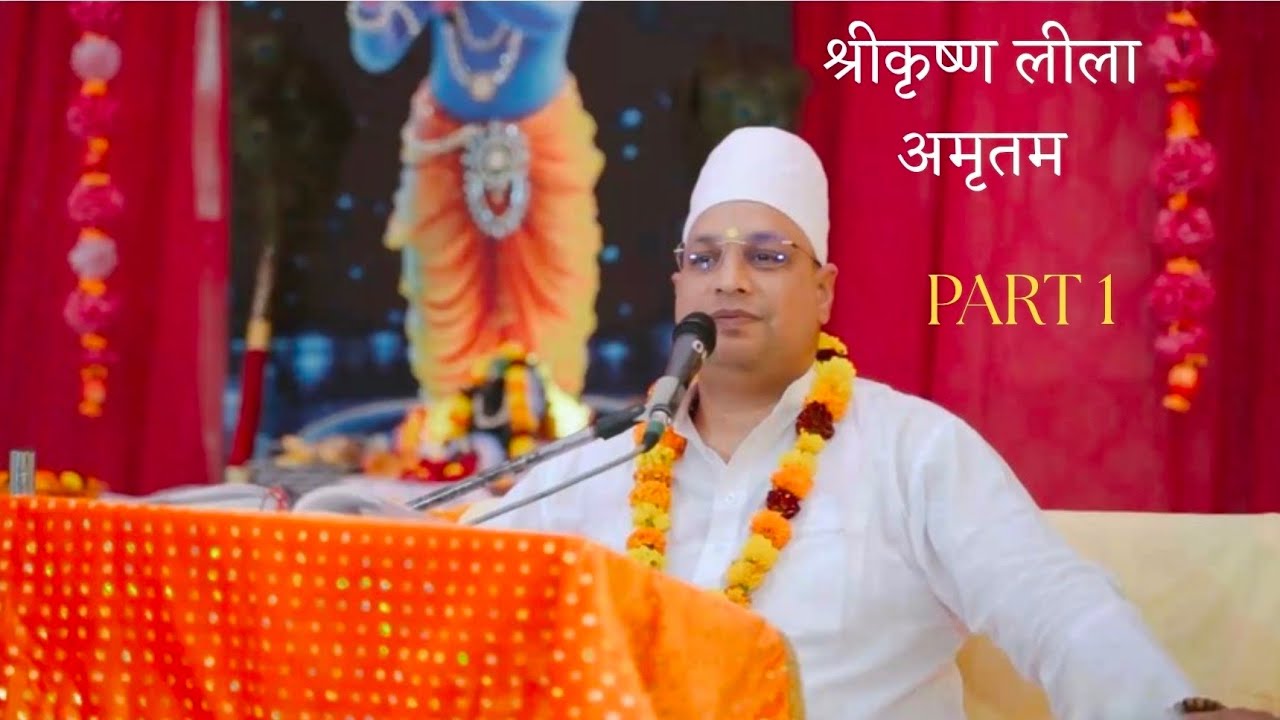 श्रीकृष्ण लीला अमृतम 