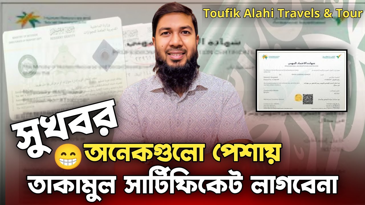 আলহামদুলিল্লাহ, ৮টি পেশায় তাকামুল সার্টিফিকেট লাগবে না🎉 