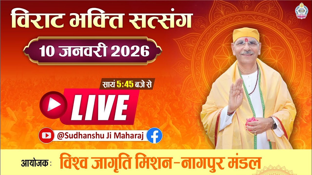 Live | विराट भक्ति सत्संग | 10 Jan, 2026 | Sudhanshu Ji Maharaj | विश्व जागृति मिशन - नागपुर मण्डल