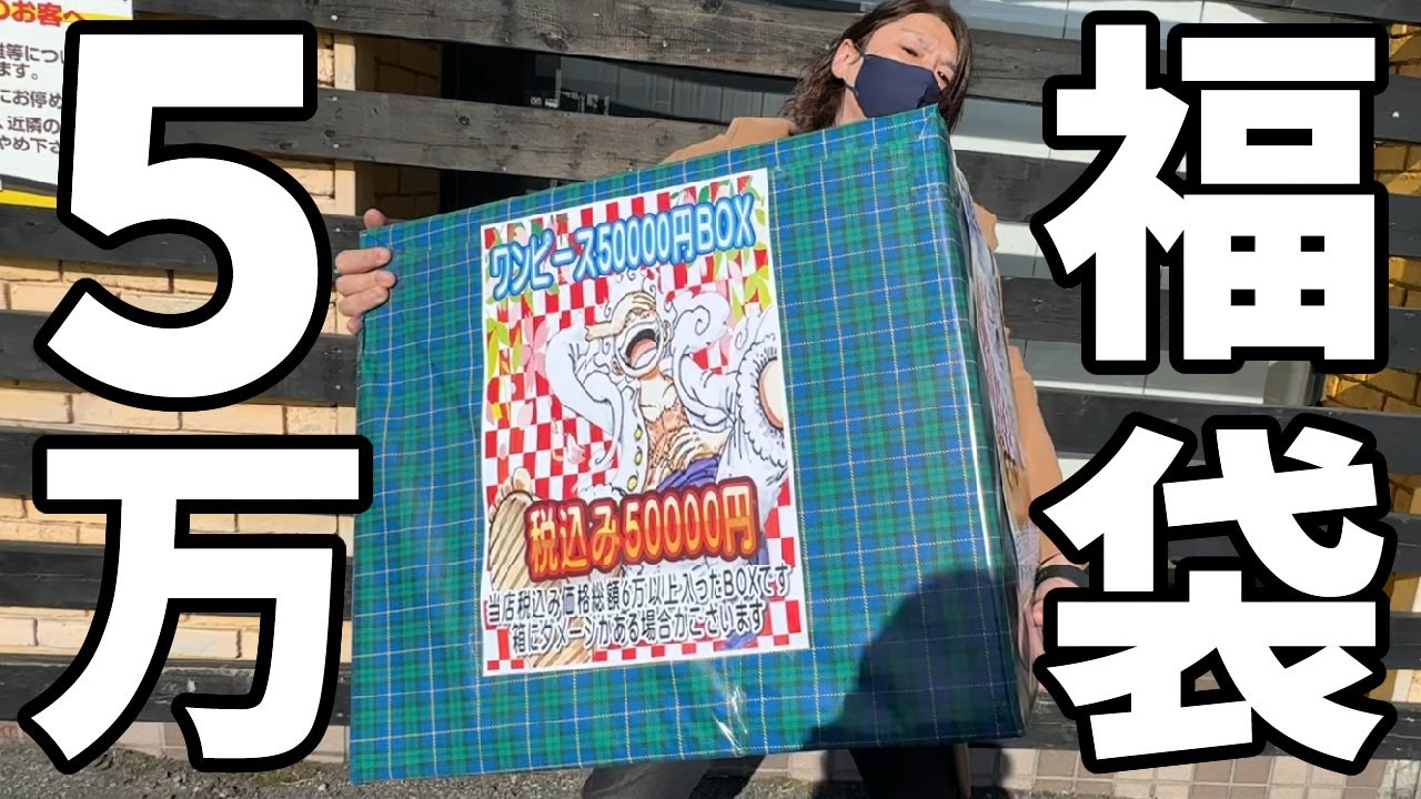 ５万円のワンピース高額福袋からまさか過ぎるとんでもないものが出てきた！