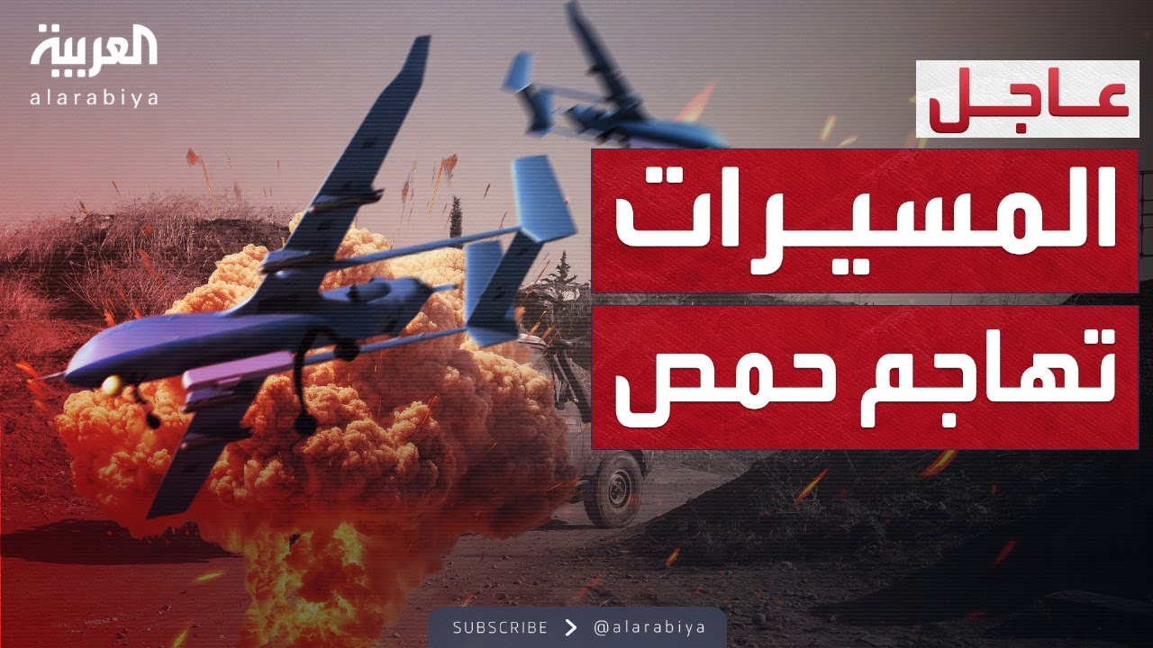 هجوم كبير بالطائرات المسيرة على مدينة حمص