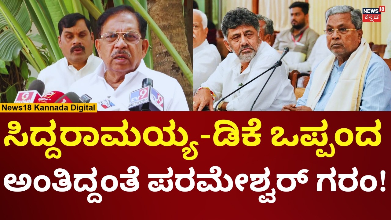 G Parameshwar On Karnataka CM Change | ಸಿದ್ದರಾಮಯ್ಯ - ಡಿಕೆಶಿ ಒಪ್ಪಂದದ ಬಗ್ಗೆ ಪರಂ ಹೇಳಿದ್ದೇನು? | N18V