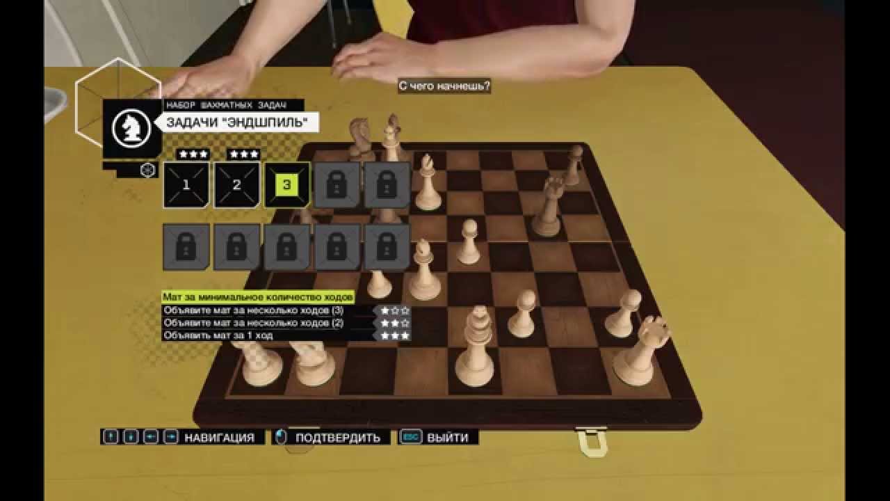 Решите 10 шахматных задач Watch Dogs - предельная концентрация разблокировка. Шахматы