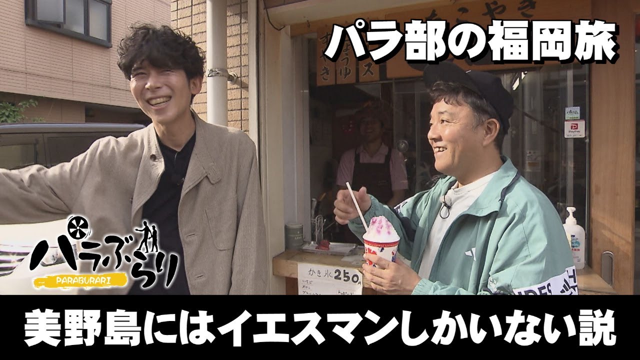 【パラシュート部隊】美野島で続々登場個性派キャラ「パラぶらり～福岡市博多区美野島」（2025年11月18日OA）