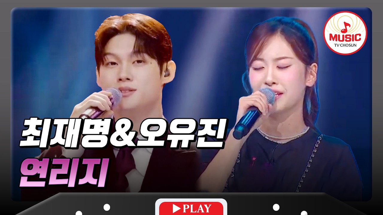𝗧𝗪𝗢 𝗩𝗢𝗜𝗖𝗘🎙 | 남다른 감정선 최재명&오유진의 '연리지'♪ #미스터트롯3 #미스쓰리랑 #TVCHOSUNMUSIC (TV CHOSUN 250313 방송 외)
