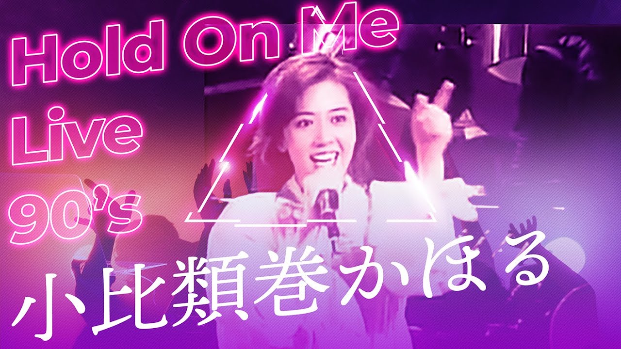 小比類巻かほる - Hold On Me (Live)