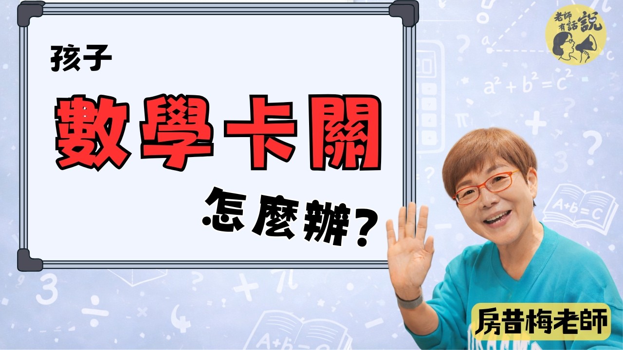 孩子數學卡關怎麼辦？數學原來可以這樣教｜房昔梅老師 #家長必看 #數學老師 #數學學習