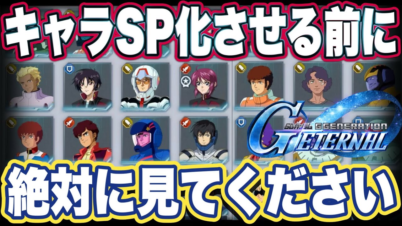【Gジェネエターナル】ジージェネエターナルのキャラSP化の最終持論述べてみた＆実際にキャラSP化させてみた【SDガンダムジージェネレーションエターナル】