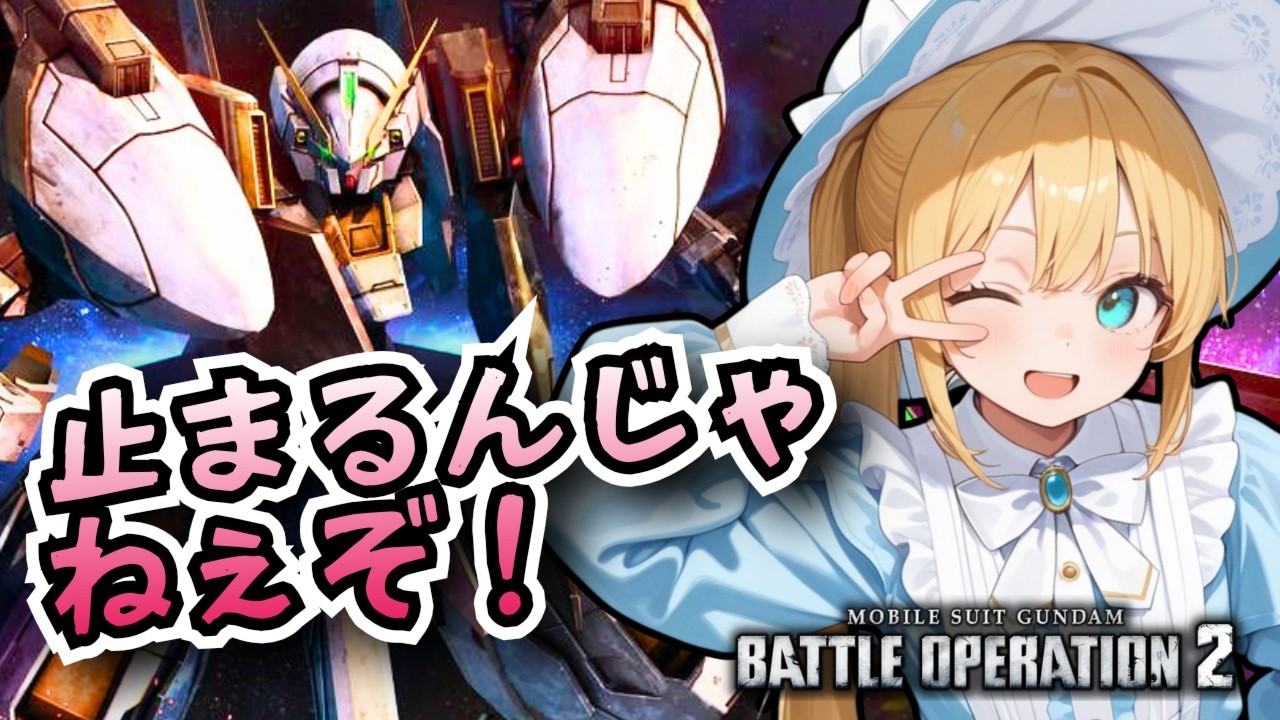 【バトオペ2】明日はバルバドス！止まるんじゃねぇぞ！バトオペやるよ【BATTLE OPERATION2/STEAM/Vtuber/NasuMaho】