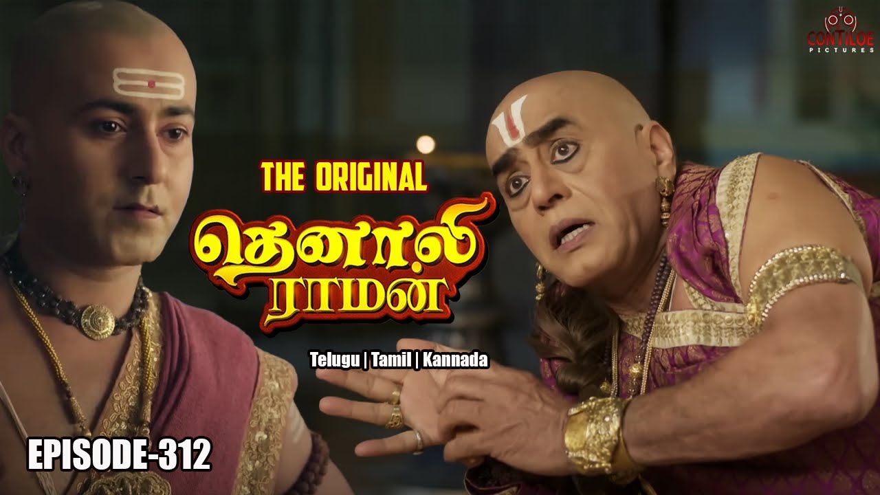 Tenali Raman Episode No 312 | தெனாலி ராமன் | The Original Tenali Raman | Contiloe Studios Tamil