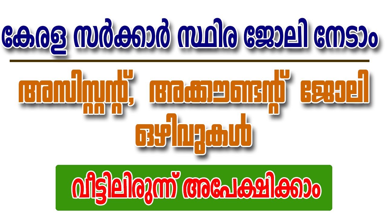 Kerala Govt. Job Vacancy 2020 | കേരള സർക്കാർ സ്ഥിര ജോലി നേടാം | Kerala PSC  Latest Notification 2020