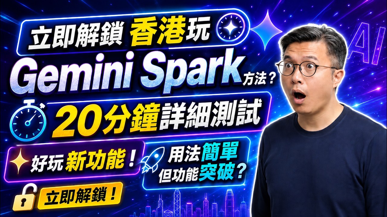 解鎖玩 Gemini Spark 方法？20分鐘詳細測試好玩新功能！用法簡單，但功能突破？