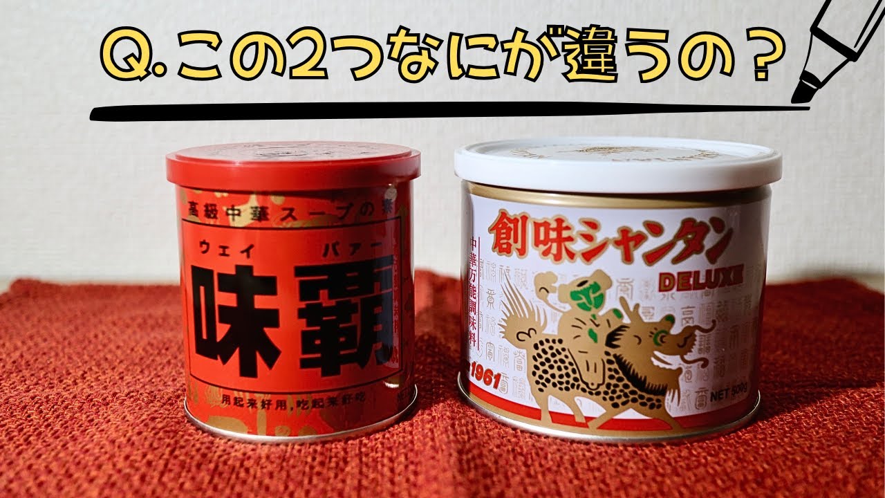 【検証】そろそろ味覇と創味シャンタン美味しい方を決めようと思う【調味料雑学】【食べ比べ】