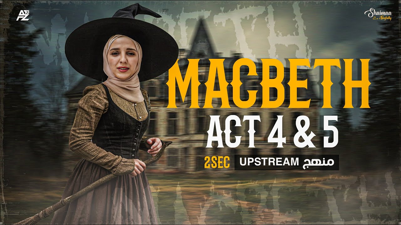 شرح قصة Macbeth act 4&5 | انجليزي الصف الثاني الثانوي ترم تاني | ميس شيماء فرغلي