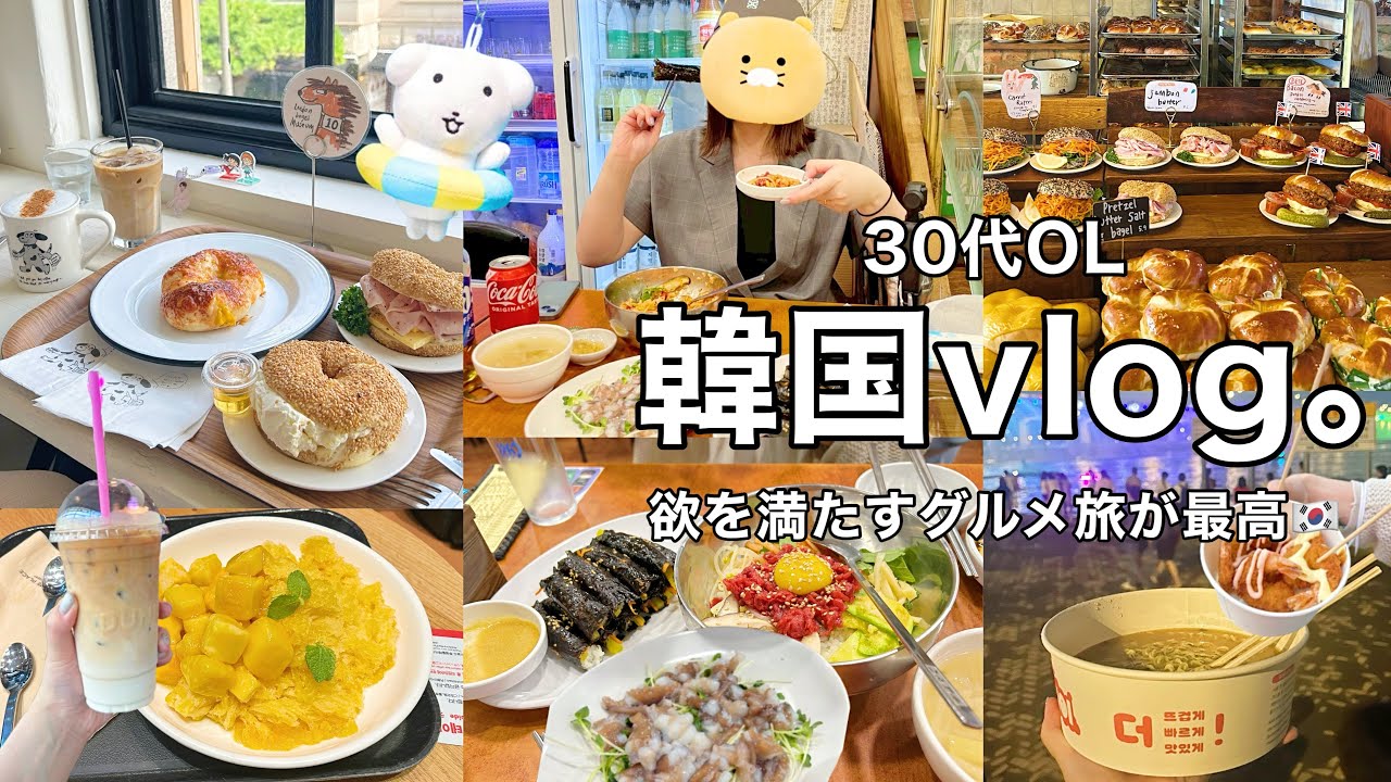 【韓国vlog】欲を満たすグルメ旅が幸せすぎた🥹❤️‍🔥🇰🇷朝活ベーグル.ピンス.噴水ショーラーメン🍜🍧【後編】