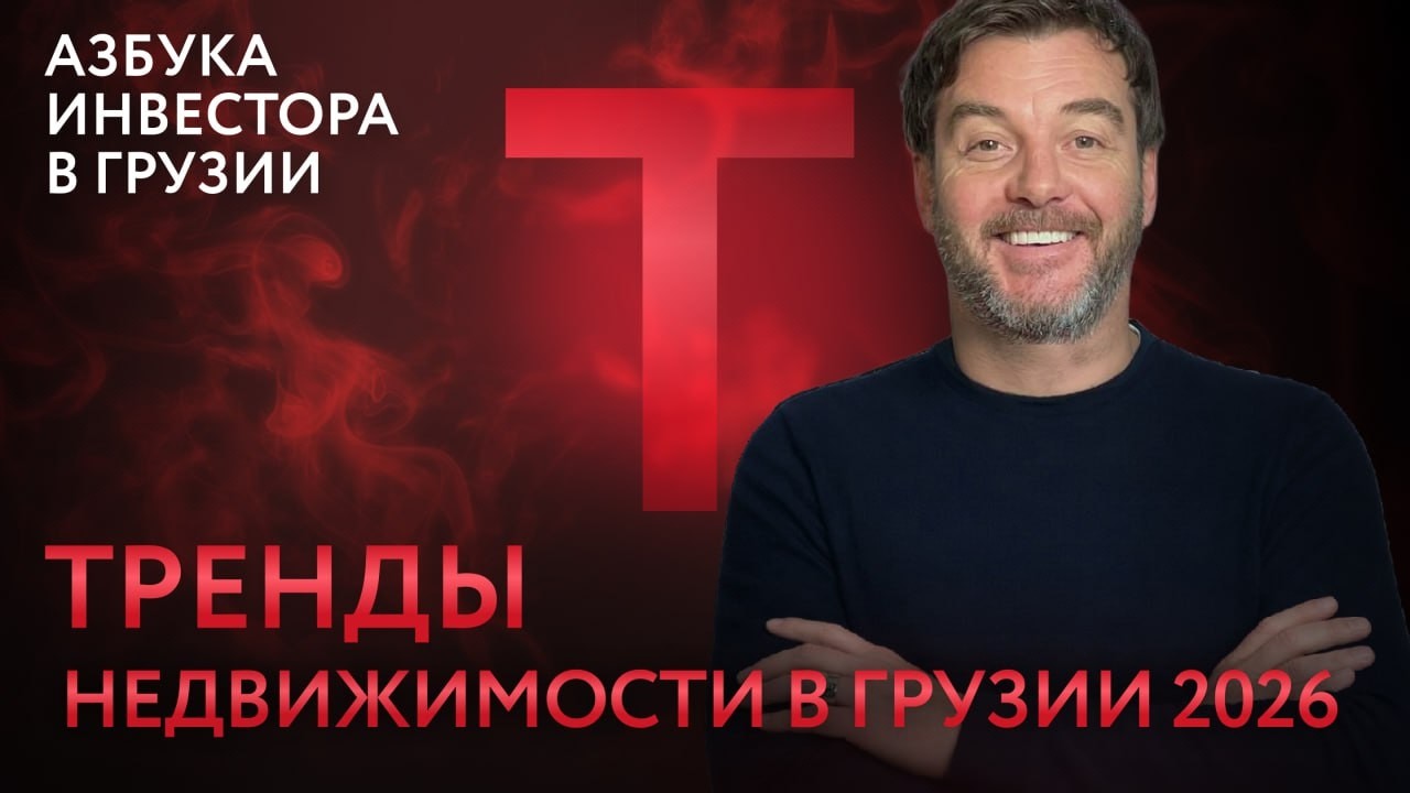 Недвижимость Грузии меняется: 10 сигналов для инвесторов в 2026