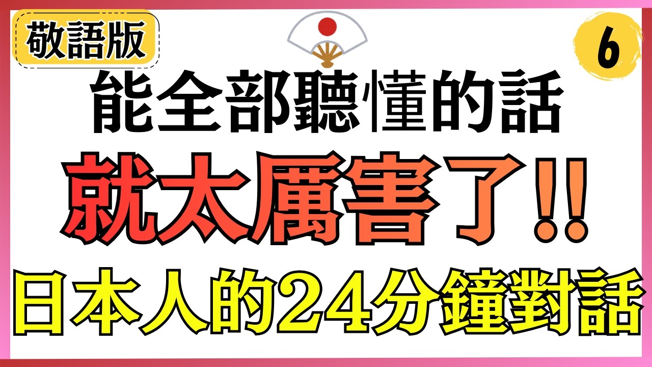 【日語會話】能全部聽懂的話就太厲害了!!日本人的25分鐘對話